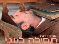 עמירן דביר בסינגל חדש - "תפילה לעני"