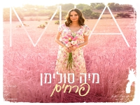 מיה סולימן בסינגל חדש - "פרחים"