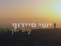 ישי סיידוף בבלדה מרגשת - "קרוב אליך"