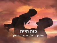 אהרן רזאל & אביאל סולטן בדואט - "כזה היית"