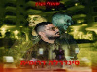 שאולי וקנין בסינגל חדש - "סינדרלה דרומית"