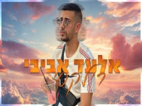 אלעד אביבי בקאבר מחודש - "רילקסי"