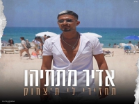 אדיר מתתיהו פורץ בבלדה מרגשת - "תחזירי לי ת'צחוק"