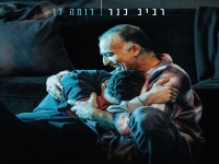 רביב כנר בסינגל חדש - "דומה לך"