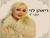 ריהאן לוי בסינגל חדש - "ספר לי"
