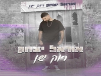 אוראל יצחק בקאבר מחודש - "רוק ישן"