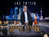 אוריאל כהן בחפלה - "מחרוזת הייא הייא 2024"