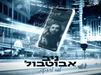 ניב אבוטבול בבלדה מרגשת - "לומד להשתנות"