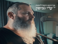 עדי גביסון מתוך פרויקט הסליחות - "אדון הסליחות"