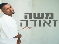 משה זאודה פורץ בבלדה מרגשת - "חרדות"