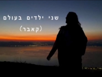 לייה אהרון בקאבר מחודש - "שני ילדים בעולם"