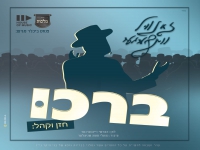 זאנוויל וינברגר ומקהלת מלכות בדואט - "ברכו"
