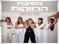 עדן בן זקן בסינגל קצבי - "מסיבת הרווקות"