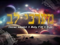 שלמה הלשטוק & נתי & רג'ה בסינגל חדש - "מערכי לב"