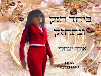 אורה יצחקי בסינגל חדש - "ביחד חזק ונתחזק"