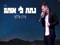 עידן אללוף בקאבר מחודש - "נתת לי אותה"