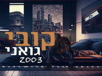 קובי גואני בסינגל חדש - "2003"