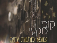 קובי בוקעי בסינגל חדש - "שונא מתנות יחיה"