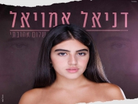 דניאל אמויאל בקאבר מחודש - "שלום אהובתי"