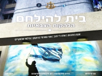 הלהקות הצבאיות בסינגל חדש - "בית להילחם"