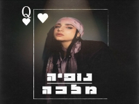 נופיה ידידיה בסינגל חדש - "מלכה"