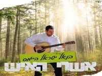 בנאל ישראל היימס בסינגל חדש - "אשרי האיש"