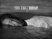 אושר בסינגל חדש - "הכל זמני"