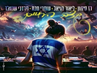 רז סימון & ליאור מויאל & עומרי סבח - "קצב החיים"