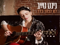 נינט טייב בסינגל חדש - "לא לפחד כלל"