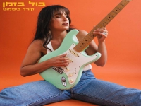 קורל ביסמוט בסינגל חדש - "בול בזמן"