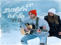 בן זיני בסינגל חדש - "חלומות בלילה"