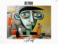 עומר אדם בקאבר מחודש - "סטלות"