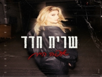 שרית חדד בסינגל חדש - "איפה היית"