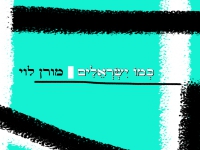 מורן לוי אסון השבעה באוקטובר - "כמו ישראלים"