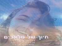 אריה פרננד בבלדה עצובה - "חיוך של מלאכים"