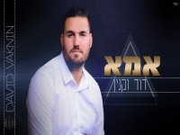 דוד וקנין בקאבר מחודש - "אמא"