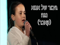 נגה ון-דר ולדה בקאבר מחודש - "גיבור של אמא"