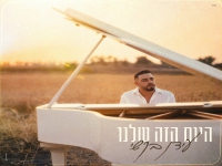 עידן בקשי בבלדה מרגשת - "היום הזה שלנו"