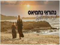 נהוראי נחמיאס בקאבר מחודש - "ילדה של אמא"