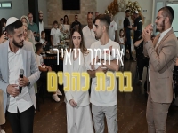 איתמר ויאיר פאיז בפיוט מחודש - "ברכת הכהנים"