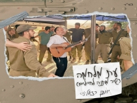 יונתן רזאל בשיר מתנה לחיילים - "עת מלחמה"