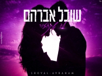 שובל אברהם בקאבר מחודש - "עד שתחזור"