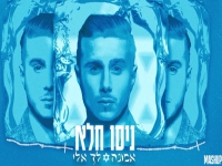 ניסו חלא -במאשאפ  "מאשאפ אמונה & לך אלי 2024"