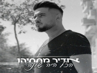 אדיר מתתיהו בקאבר מחודש - "הכל היה שונה"