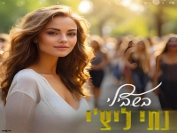 נתי ליצ'י בקאבר מחודש - "בשבילי"