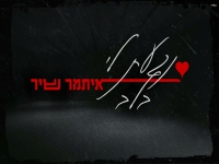 איתמר שיר בקאבר מחודש - "נגעת לי בלב"