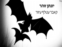 יונתן זוהר בקאבר מחודש -" עטלף עיוור"