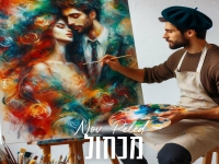 נוב פלד בסינגל חדש - "מכחול"