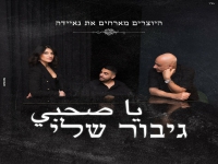 היוצרים מארחים את גאיידה בדואט מרגש - "גיבור שלי"