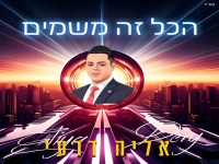 אליה דרעי בסינגל קצבי - "הכל זה משמיים"
